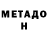 Метадон мёд Timour Cartier